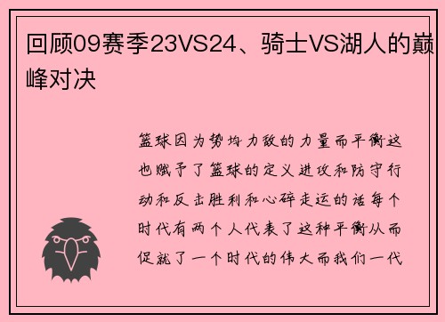 回顾09赛季23VS24、骑士VS湖人的巅峰对决