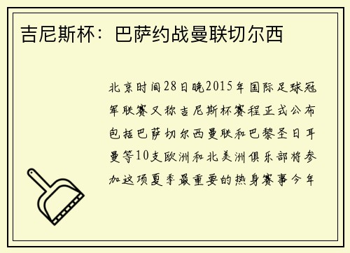 吉尼斯杯：巴萨约战曼联切尔西
