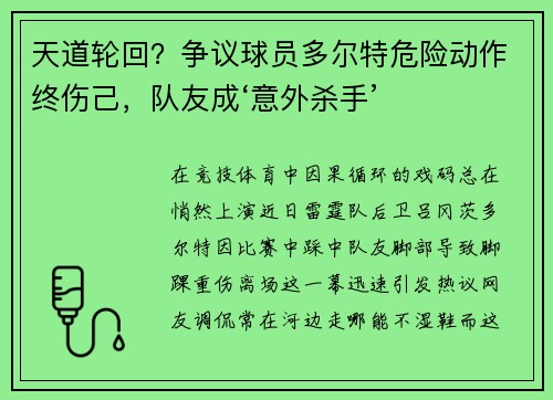 天道轮回？争议球员多尔特危险动作终伤己，队友成‘意外杀手’