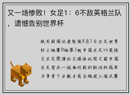 又一场惨败！女足1：6不敌英格兰队，遗憾告别世界杯