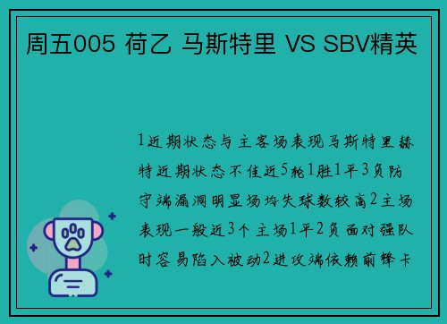 周五005 荷乙 马斯特里 VS SBV精英