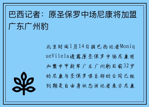 巴西记者：原圣保罗中场尼康将加盟广东广州豹