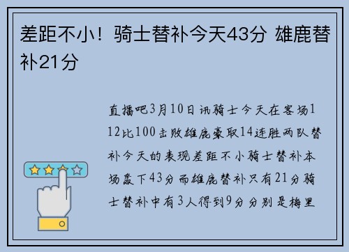差距不小！骑士替补今天43分 雄鹿替补21分