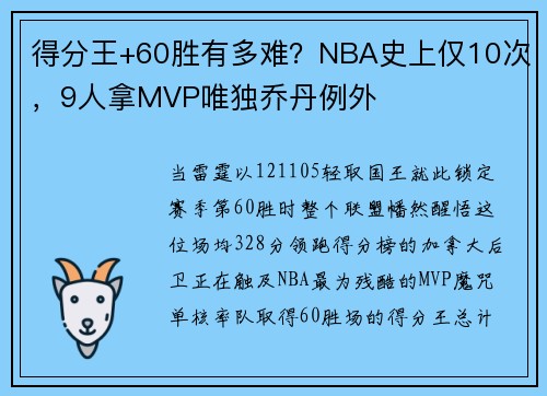 得分王+60胜有多难？NBA史上仅10次，9人拿MVP唯独乔丹例外