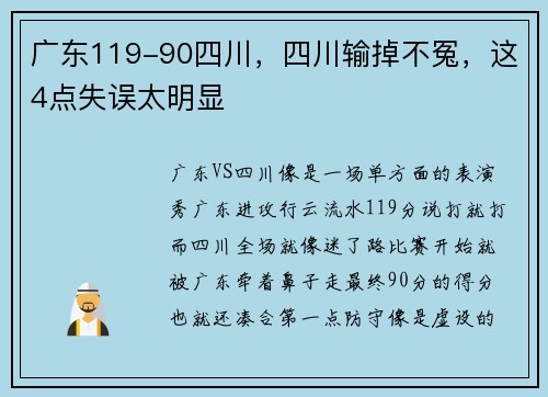广东119-90四川，四川输掉不冤，这4点失误太明显