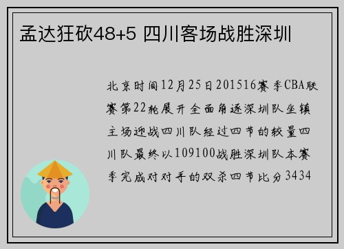 孟达狂砍48+5 四川客场战胜深圳