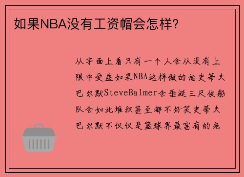 如果NBA没有工资帽会怎样？