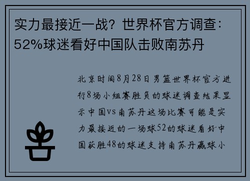 实力最接近一战？世界杯官方调查：52%球迷看好中国队击败南苏丹