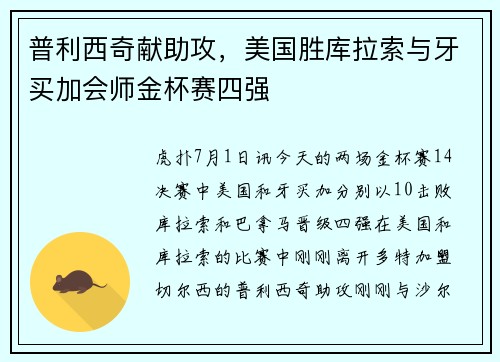 普利西奇献助攻，美国胜库拉索与牙买加会师金杯赛四强