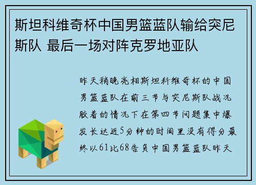 斯坦科维奇杯中国男篮蓝队输给突尼斯队 最后一场对阵克罗地亚队