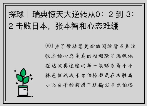 探球丨瑞典惊天大逆转从0：2 到 3：2 击败日本，张本智和心态难绷