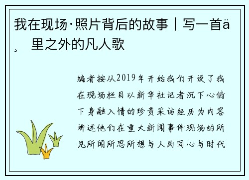 我在现场·照片背后的故事｜写一首万里之外的凡人歌