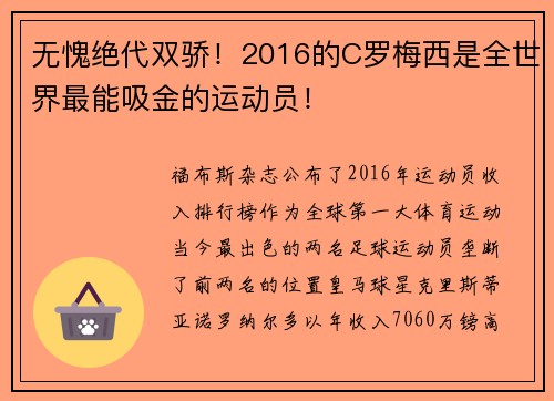 无愧绝代双骄！2016的C罗梅西是全世界最能吸金的运动员！
