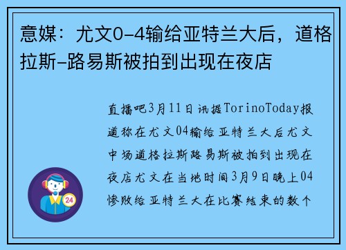 意媒：尤文0-4输给亚特兰大后，道格拉斯-路易斯被拍到出现在夜店