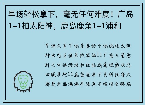 早场轻松拿下，毫无任何难度！广岛1-1柏太阳神，鹿岛鹿角1-1浦和
