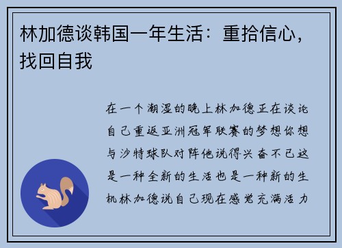 林加德谈韩国一年生活：重拾信心，找回自我