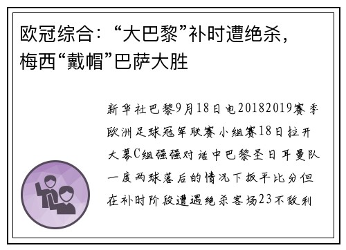 欧冠综合：“大巴黎”补时遭绝杀，梅西“戴帽”巴萨大胜