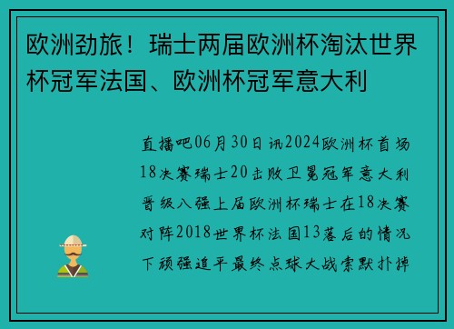 欧洲劲旅！瑞士两届欧洲杯淘汰世界杯冠军法国、欧洲杯冠军意大利
