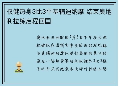 权健热身3比3平基辅迪纳摩 结束奥地利拉练启程回国