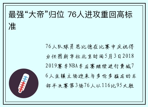 最强“大帝”归位 76人进攻重回高标准