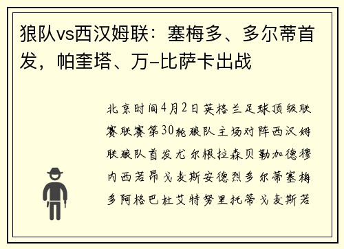 狼队vs西汉姆联：塞梅多、多尔蒂首发，帕奎塔、万-比萨卡出战