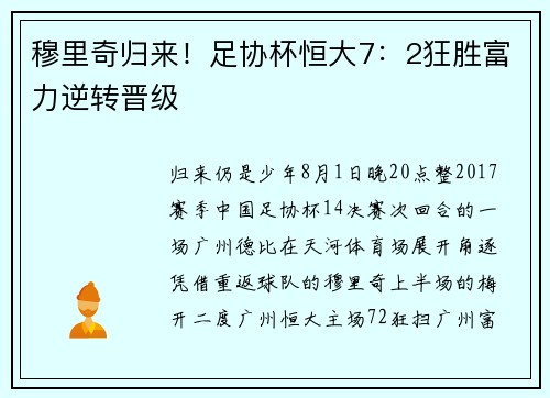 穆里奇归来！足协杯恒大7：2狂胜富力逆转晋级
