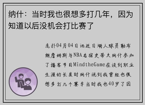 纳什：当时我也很想多打几年，因为知道以后没机会打比赛了
