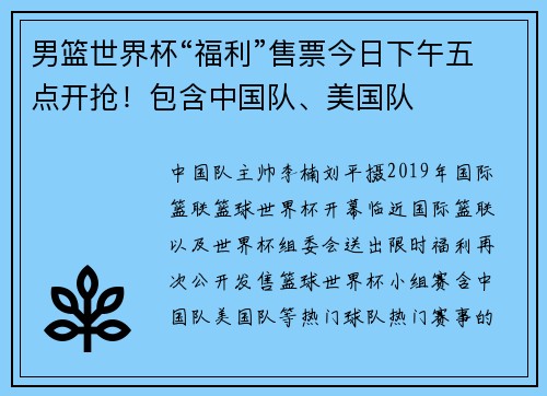 男篮世界杯“福利”售票今日下午五点开抢！包含中国队、美国队