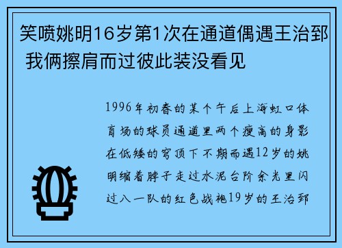 笑喷姚明16岁第1次在通道偶遇王治郅 我俩擦肩而过彼此装没看见