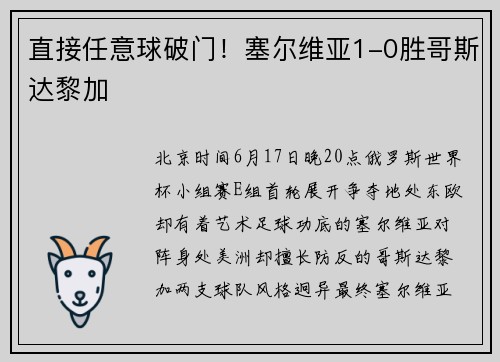 直接任意球破门！塞尔维亚1-0胜哥斯达黎加