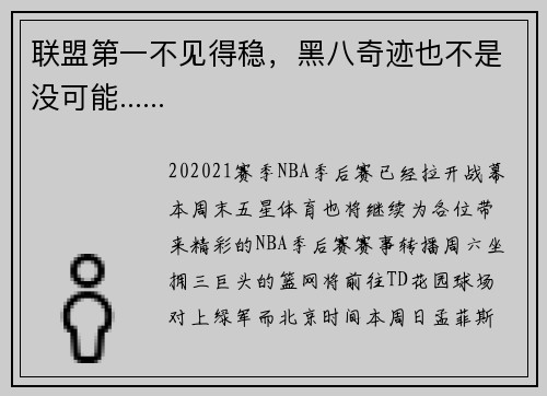 联盟第一不见得稳，黑八奇迹也不是没可能......