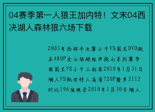 04赛季第一人狼王加内特！文末04西决湖人森林狼六场下载
