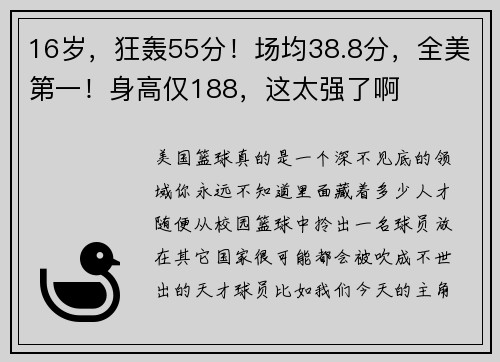 16岁，狂轰55分！场均38.8分，全美第一！身高仅188，这太强了啊