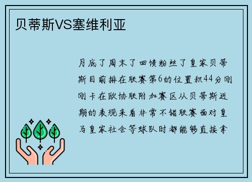贝蒂斯VS塞维利亚