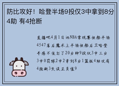 防比攻好！哈登半场9投仅3中拿到8分4助 有4抢断