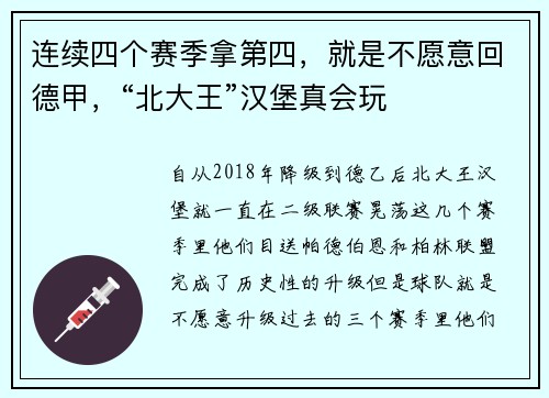 连续四个赛季拿第四，就是不愿意回德甲，“北大王”汉堡真会玩