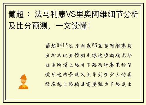 葡超 ：法马利康VS里奥阿维细节分析及比分预测，一文读懂！