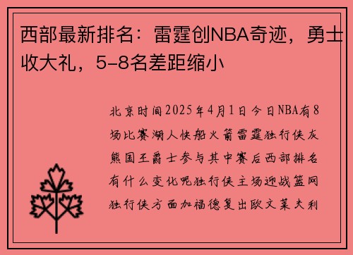 西部最新排名：雷霆创NBA奇迹，勇士收大礼，5-8名差距缩小