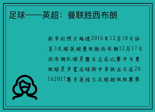 足球——英超：曼联胜西布朗