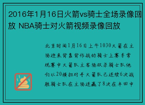 2016年1月16日火箭vs骑士全场录像回放 NBA骑士对火箭视频录像回放