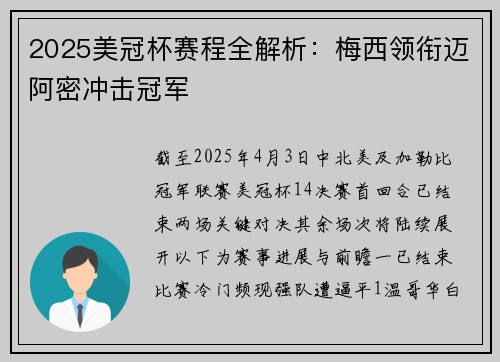 2025美冠杯赛程全解析：梅西领衔迈阿密冲击冠军