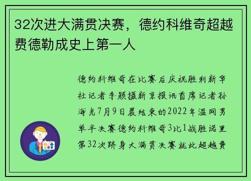 32次进大满贯决赛，德约科维奇超越费德勒成史上第一人