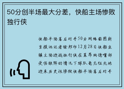 50分创半场最大分差，快船主场惨败独行侠