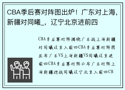 CBA季后赛对阵图出炉！广东对上海，新疆对同曦_，辽宁北京进前四