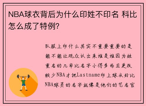 NBA球衣背后为什么印姓不印名 科比怎么成了特例？