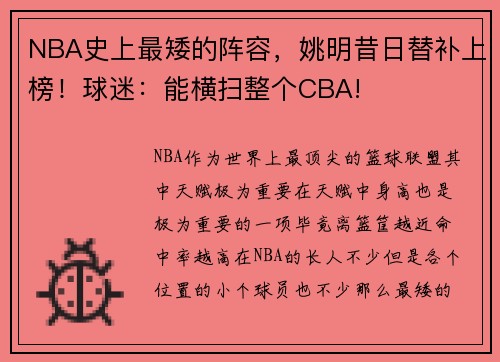 NBA史上最矮的阵容，姚明昔日替补上榜！球迷：能横扫整个CBA!