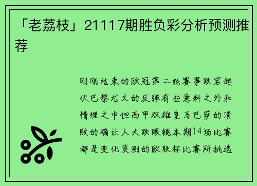 「老荔枝」21117期胜负彩分析预测推荐