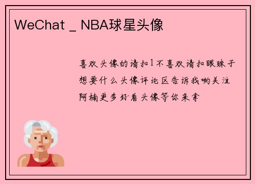 WeChat _ NBA球星头像