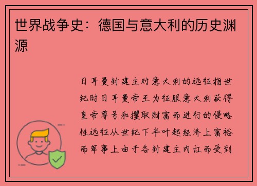 世界战争史：德国与意大利的历史渊源