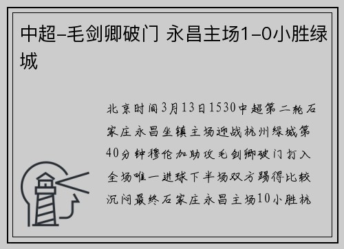 中超-毛剑卿破门 永昌主场1-0小胜绿城